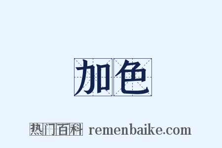 加色是什么意思的图片